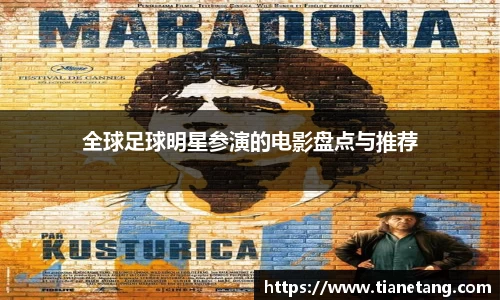 全球足球明星参演的电影盘点与推荐