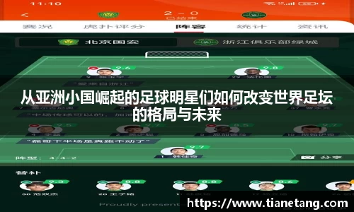 从亚洲小国崛起的足球明星们如何改变世界足坛的格局与未来