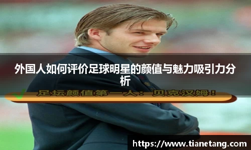 外国人如何评价足球明星的颜值与魅力吸引力分析