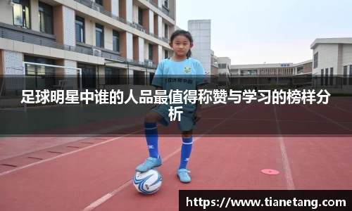 足球明星中谁的人品最值得称赞与学习的榜样分析