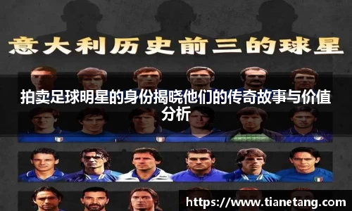 拍卖足球明星的身份揭晓他们的传奇故事与价值分析