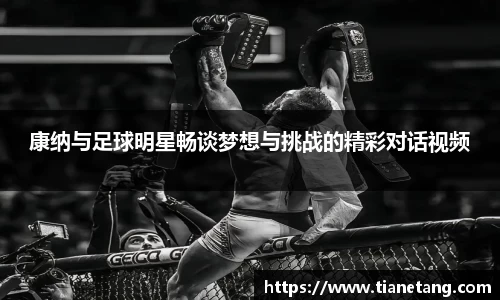 康纳与足球明星畅谈梦想与挑战的精彩对话视频